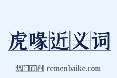 虎喙近义词是什么意思的图片